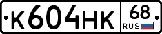 К604НК68 - 