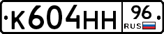 К604НН96 - 