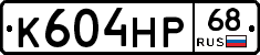 К604НР68 - 