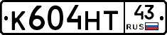 К604НТ43 - 