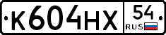 К604НХ54 - 