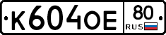 К604ОЕ80 - 