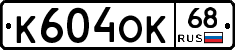 К604ОК68 - 