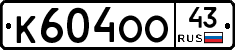 К604ОО43 - 