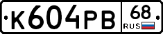 К604РВ68 - 