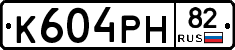 К604РН82 - 