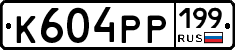 К604РР199 - 