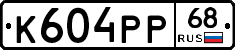 К604РР68 - 