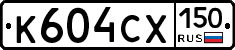 К604СХ150 - 