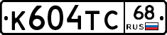 К604ТС68 - 