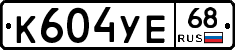 К604УЕ68 - 