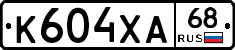 К604ХА68 - 
