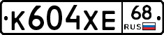 К604ХЕ68 - 
