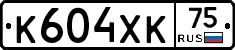 К604ХК75 - 
