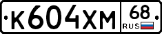 К604ХМ68 - 