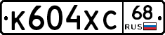 К604ХС68 - 