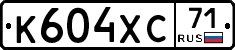 К604ХС71 - 