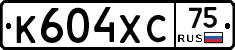 К604ХС75 - 