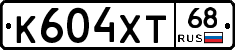 К604ХТ68 - 