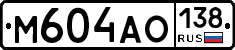 М604АО138 - 
