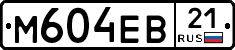 М604ЕВ21 - 
