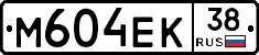 М604ЕК38 - 