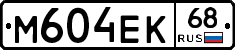 М604ЕК68 - 