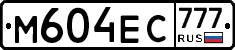 М604ЕС777 - 