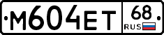 М604ЕТ68 - 