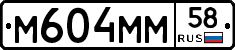 М604ММ58 - 