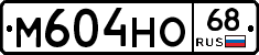 М604НО68 - 