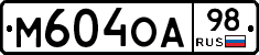 М604ОА98 - 