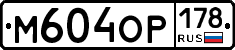 М604ОР178 - 