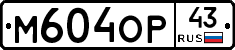 М604ОР43 - 