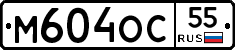 М604ОС55 - 