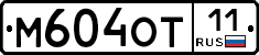 М604ОТ11 - 