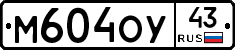 М604ОУ43 - 