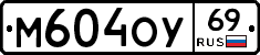М604ОУ69 - 