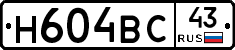 Н604ВС43 - 