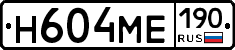 Н604МЕ190 - 