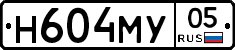 Н604МУ05 - 