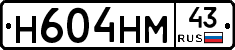 Н604НМ43 - 