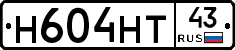 Н604НТ43 - 
