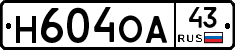 Н604ОА43 - 