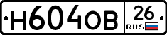 Н604ОВ26 - 
