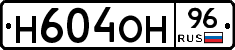 Н604ОН96 - 