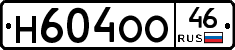 Н604ОО46 - 