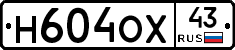 Н604ОХ43 - 