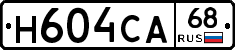Н604СА68 - 