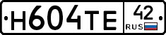 Н604ТЕ42 - 